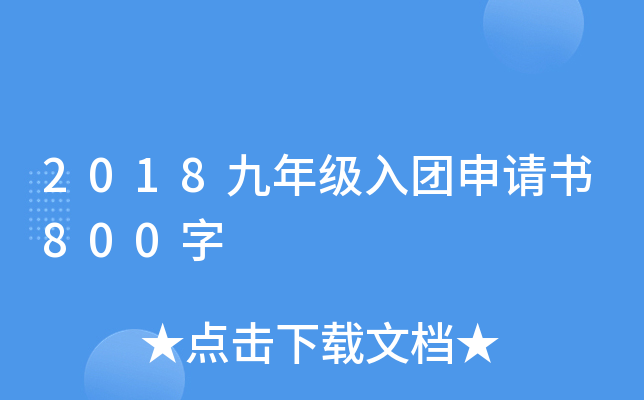 2018九年级入团申请书800字