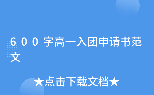 600字高一入团申请书范文
