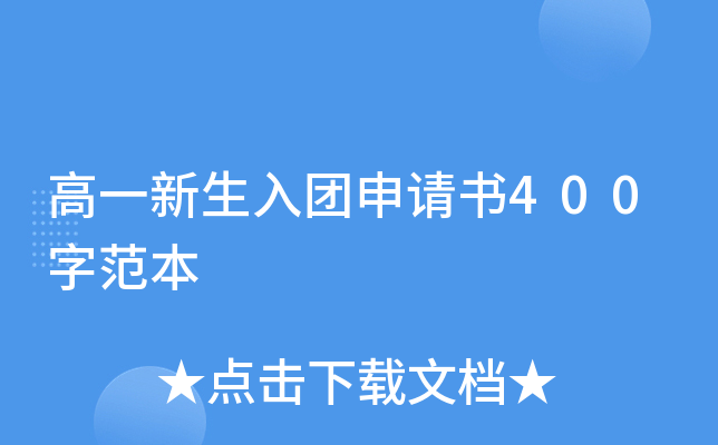 高一新生入团申请书400字范本