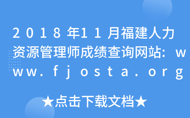 201811¸YԴ펟ɿԃW(wng)վ:www.fjosta.org.cn