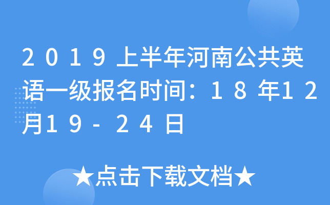2019上半年河南公共英语一级报名时间：18年12月19-24日