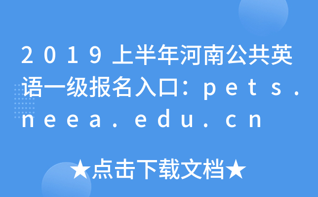 2019上半年河南公共英语一级报名入口：pets.neea.edu.cn