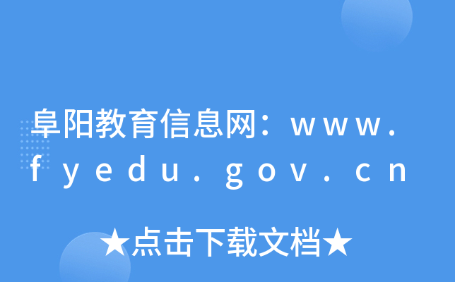 阜阳教育信息网：www.fyedu.gov.cn