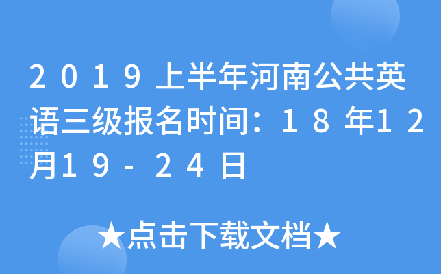 2019上半年河南公共英语三级报名时间：18年12月19-24日