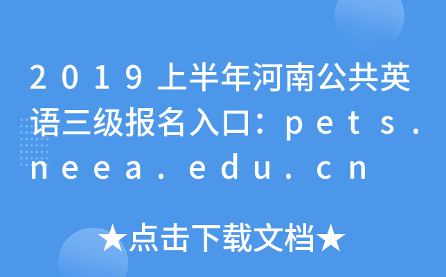 2019上半年河南公共英语三级报名入口：pets.neea.edu.cn