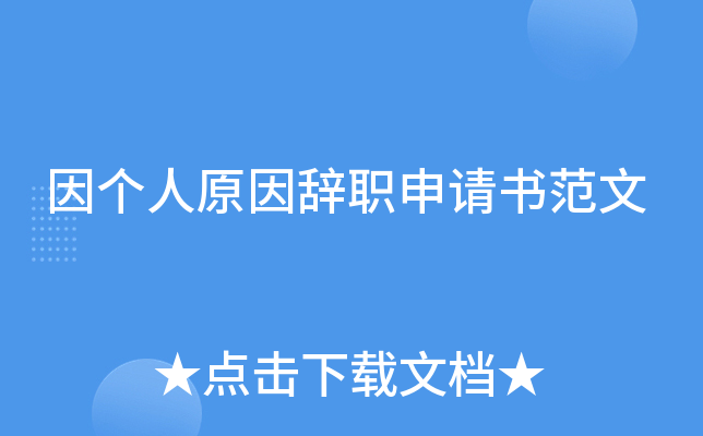 因个人原因辞职申请书范文