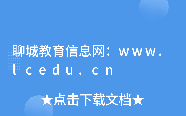 聊城教育信息网：www.lcedu.cn