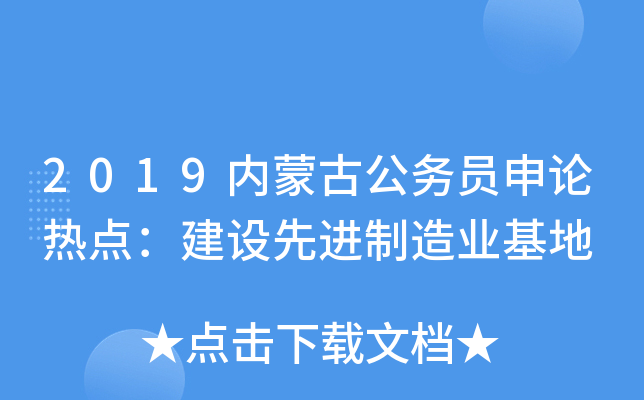 2019内蒙古公务员申论热点：建设先进制造业基地