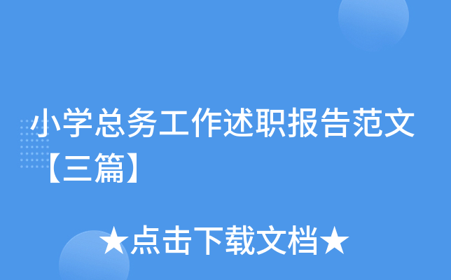 小开云kaiyun(中国)总务工作述职报告范文【三篇】