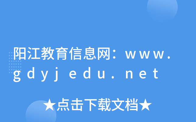 阳江教育信息网：www.gdyjedu.net