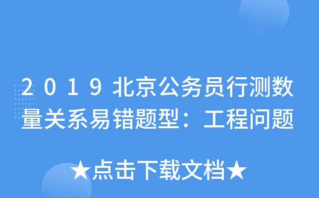 2019北京公务员行测数量关系易错题型：工程问题