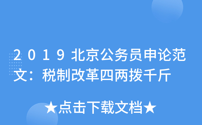 2019北京公务员申论范文：税制改革四两拨千斤