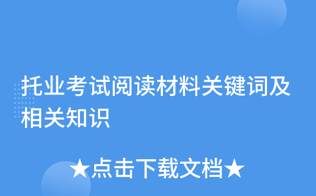 托业考试阅读材料关键词及相关知识