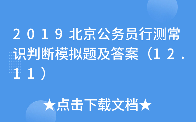 2019北京公务员行测常识判断模拟题及答案（12.11）