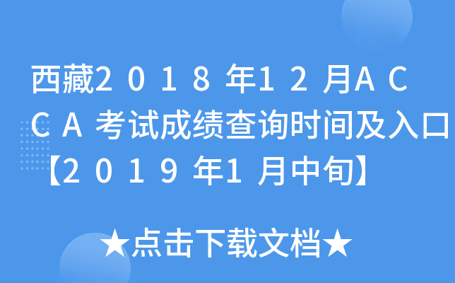 201812ACCAԇɿԃrgڡ20191Ѯ