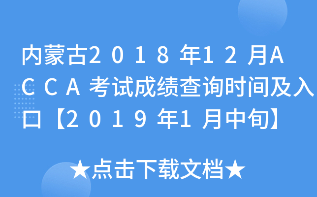ɹ201812ACCAԇɿԃrgڡ20191Ѯ