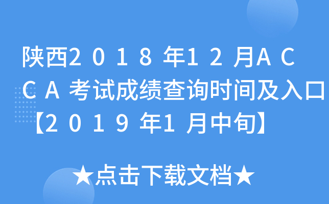 201812ACCAԇɿԃrgڡ20191Ѯ