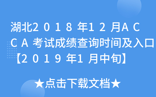 湖北2018年12月ACCA考试成绩查询时间及入口【2019年1月中旬】