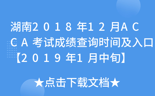 201812ACCAԇɿԃrgڡ20191Ѯ