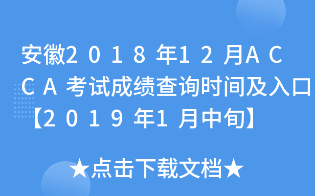 201812ACCAԇɿ(j)ԃ(xn)r(sh)gڡ20191Ѯ