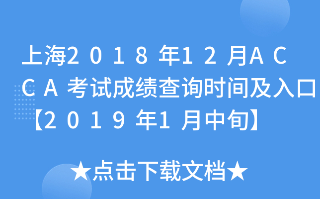 Ϻ201812ACCAԇɿԃrgڡ20191Ѯ
