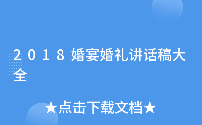 2018婚宴婚礼讲话稿大全