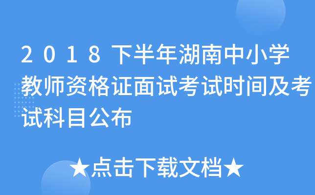 2018下半年湖南中小开云kaiyun(中国)教师资格证面试考试时间及考试科目公布