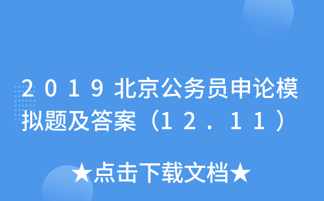 2019北京公务员申论模拟题及答案（12.11）