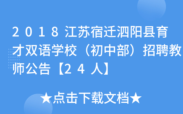 2018江苏宿迁泗阳县育才双语开云kaiyun(中国)校（初中部）招聘教师公告【24人】
