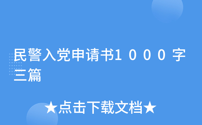 民警入党申请书1000字三篇