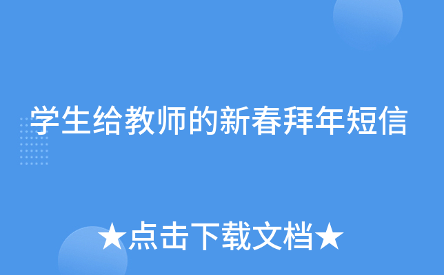 开云kaiyun(中国)生给教师的新春拜年短信