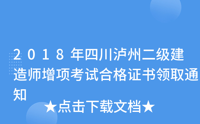 2018Ĵoݶ(j)쎟(xing)ԇϸCI(lng)ȡ֪ͨ