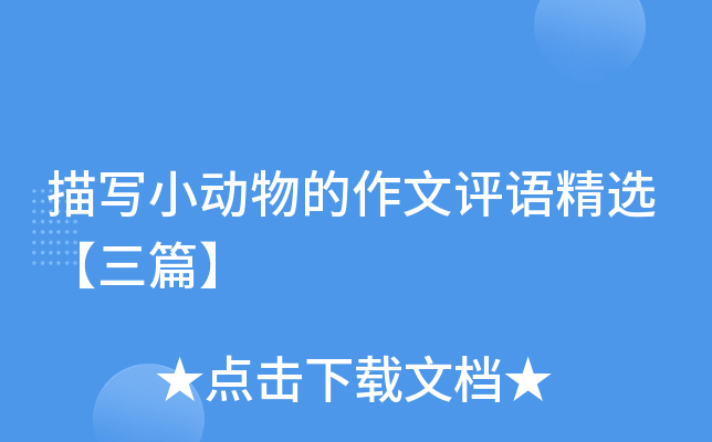 描写小动物的作文评语精选【三篇】