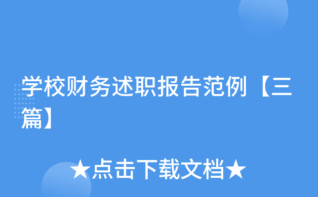 开云kaiyun(中国)校财务述职报告范例【三篇】