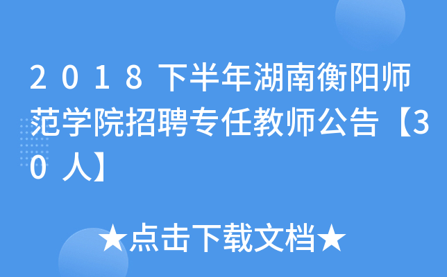 2018下半年湖南衡阳师范开云kaiyun(中国)院招聘专任教师公告【30人】