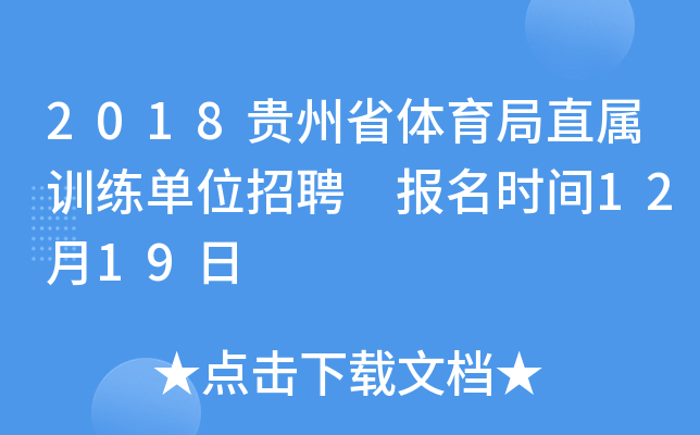 2018贵州省体育局直属训练单位招聘 报名时间12月19日