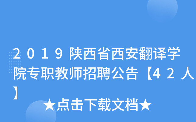 2019陕西省西安翻译开云kaiyun(中国)院专职教师招聘公告【42人】