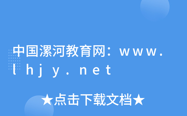 中国漯河教育网：www.lhjy.net