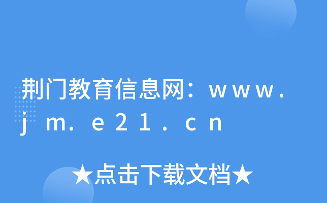 荆门教育信息网：www.jm.e21.cn
