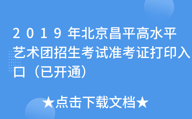 2019年北京昌平高水平艺术团招生考试准考证打印入口（已开通）