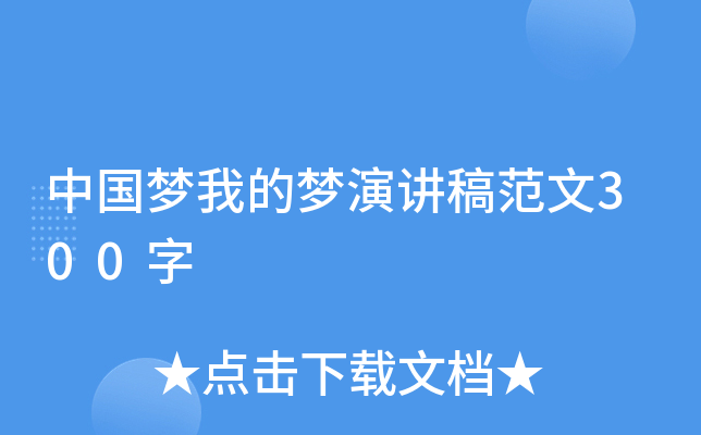 中国梦我的梦演讲稿范文300字