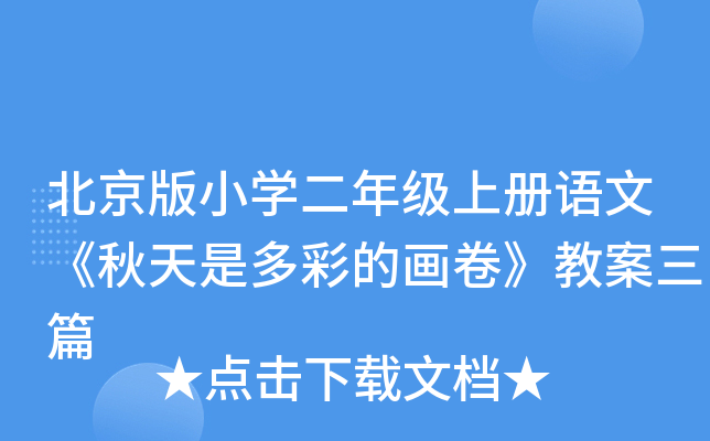 北京版小开云kaiyun(中国)二年级上册语文《秋天是多彩的画卷》教案三篇