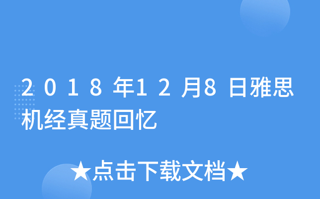 2018年12月8日雅思机经真题回忆