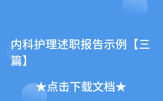 内科护理述职报告示例【三篇】