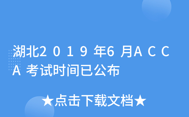 湖北2019年6月ACCA考试时间已公布