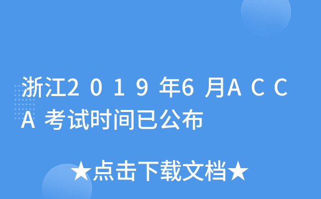 浙江2019年6月ACCA考试时间已公布