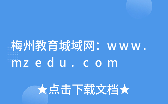 梅州教育城域网：www.mzedu.com