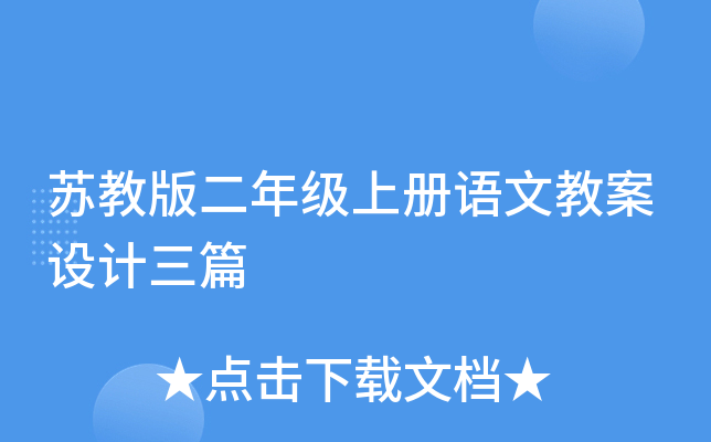 苏教版二年级上册语文教案设计三篇