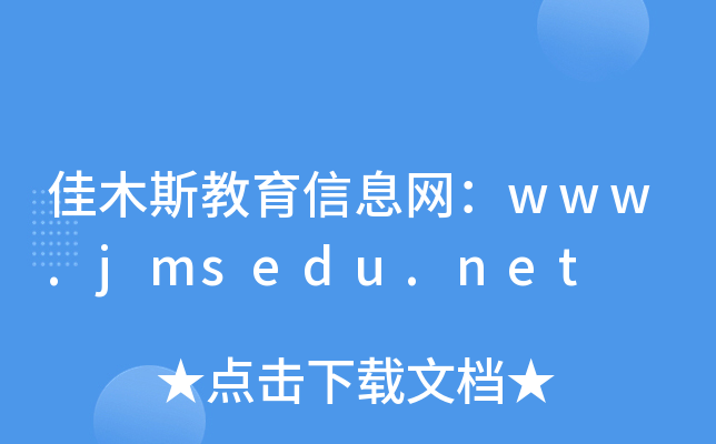 ľ˹ϢW(wng)www.jmsedu.net