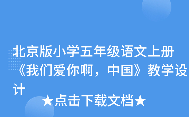 北京版小开云kaiyun(中国)五年级语文上册《我们爱你啊，中国》教开云kaiyun(中国)设计